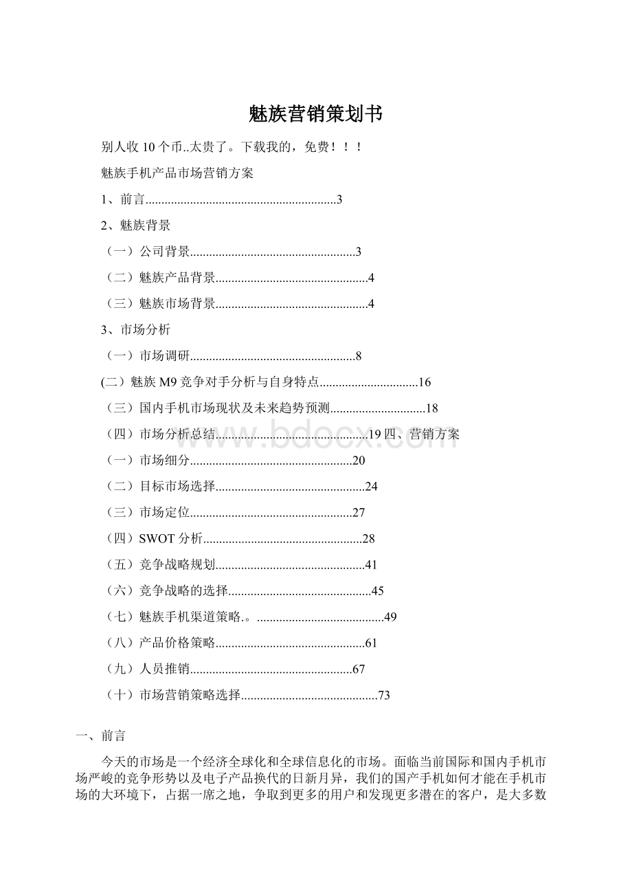 魅族营销策划书Word格式.docx
