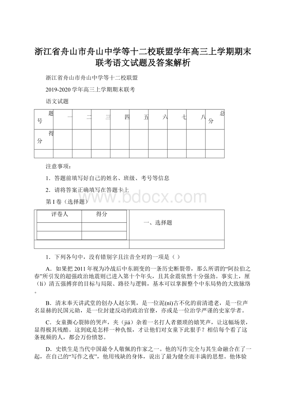 浙江省舟山市舟山中学等十二校联盟学年高三上学期期末联考语文试题及答案解析.docx