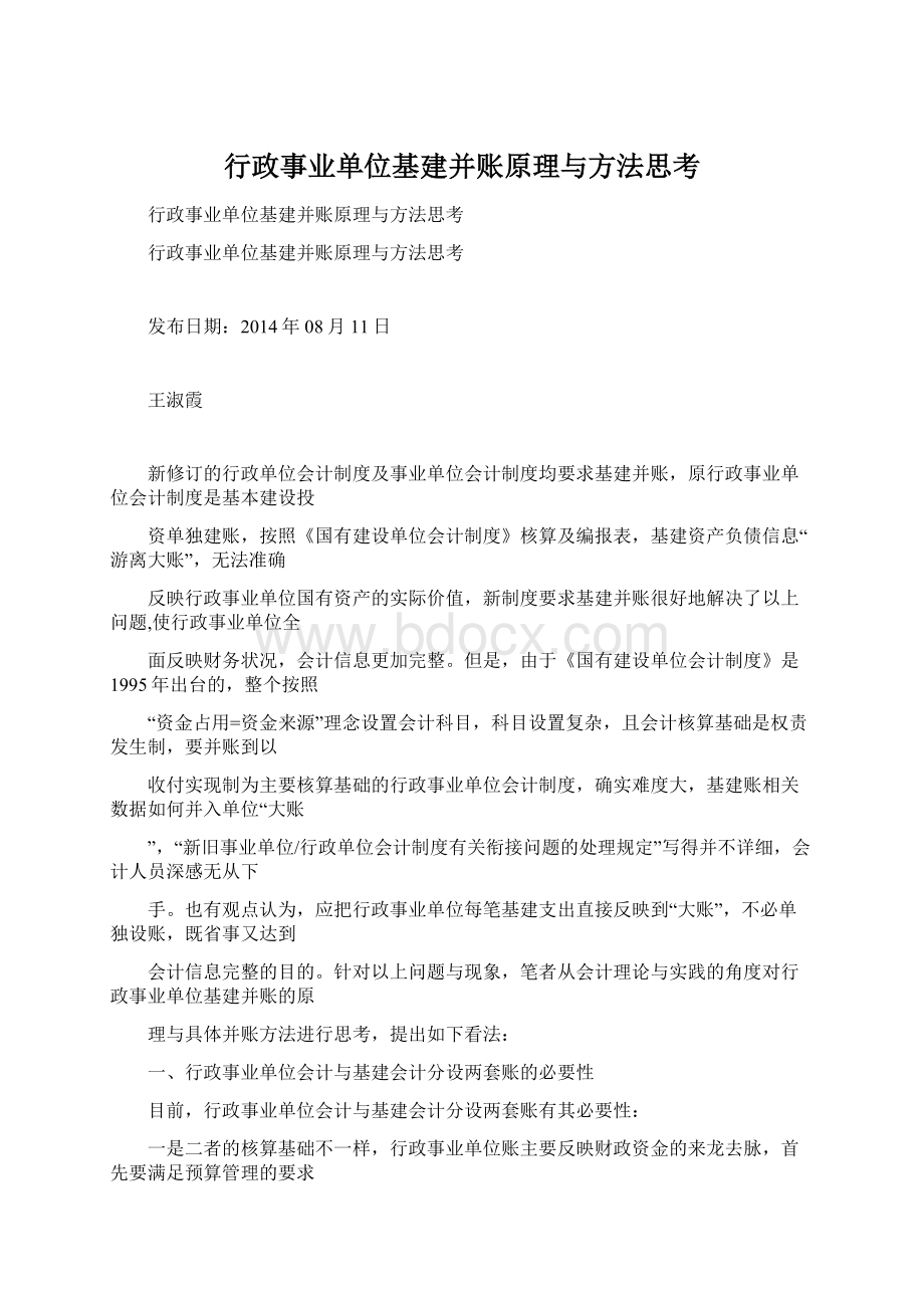 行政事业单位基建并账原理与方法思考文档格式.docx