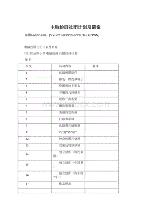 电脑绘画社团计划及简案Word格式文档下载.docx