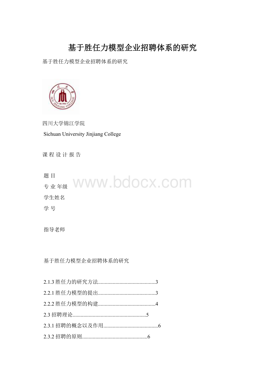 基于胜任力模型企业招聘体系的研究Word文档格式.docx_第1页