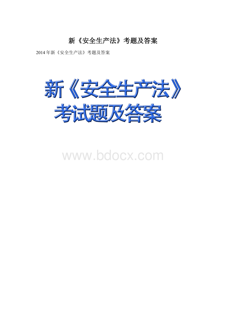 新《安全生产法》考题及答案Word文件下载.docx