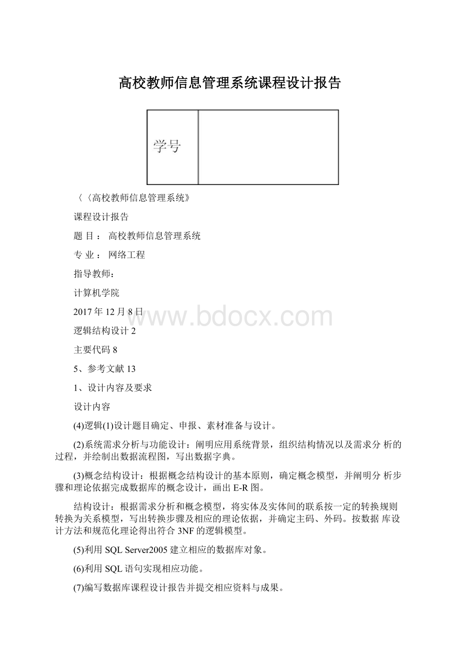 高校教师信息管理系统课程设计报告.docx