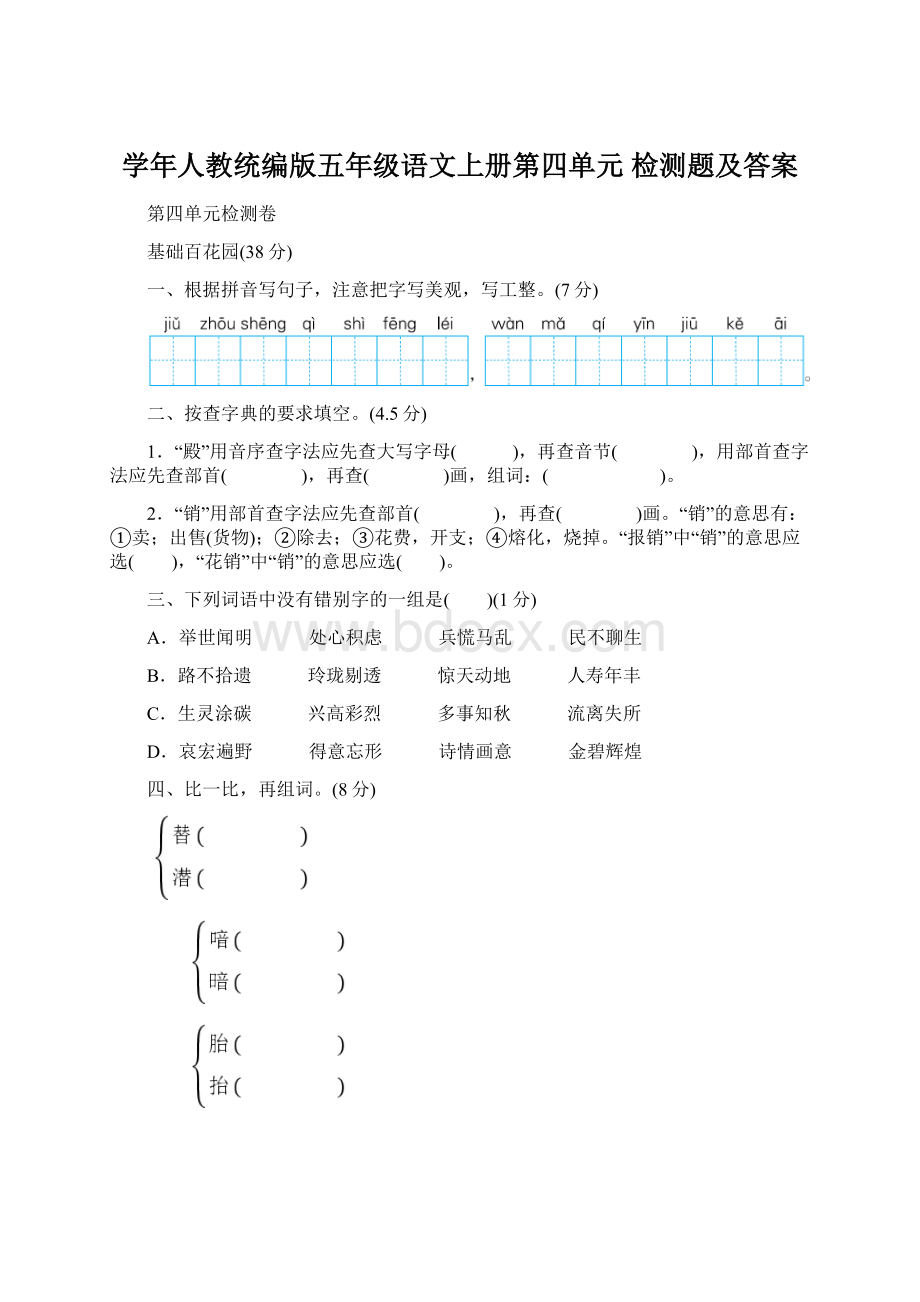 学年人教统编版五年级语文上册第四单元 检测题及答案Word下载.docx