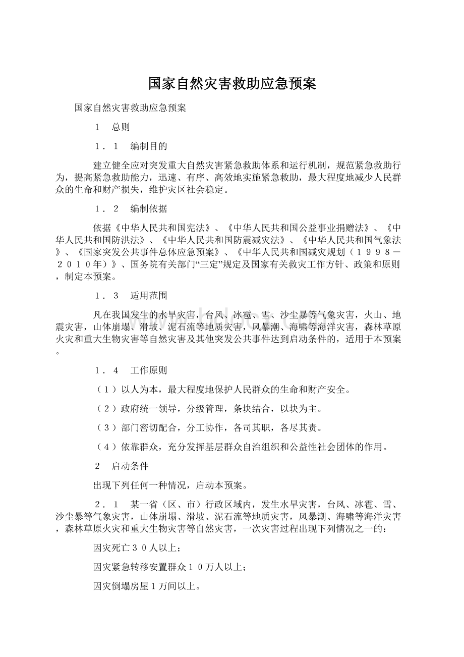 国家自然灾害救助应急预案文档格式.docx