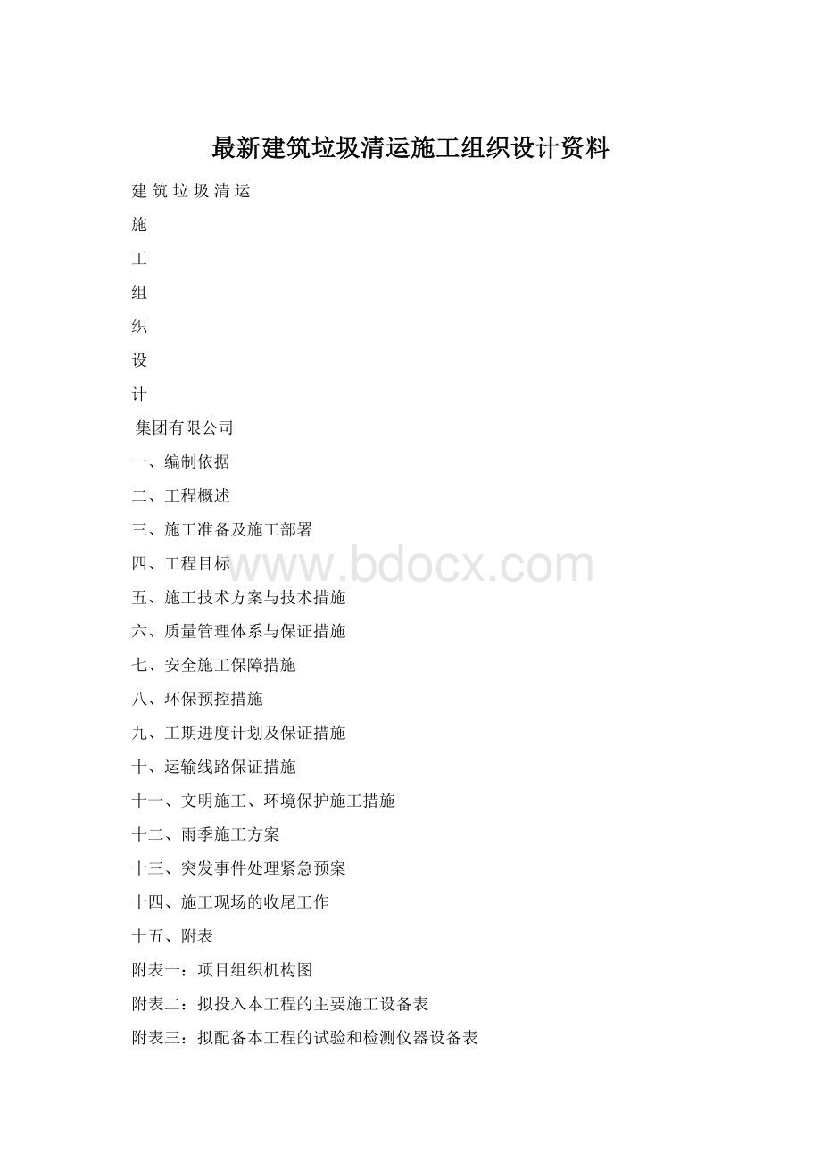 最新建筑垃圾清运施工组织设计资料Word文档格式.docx_第1页