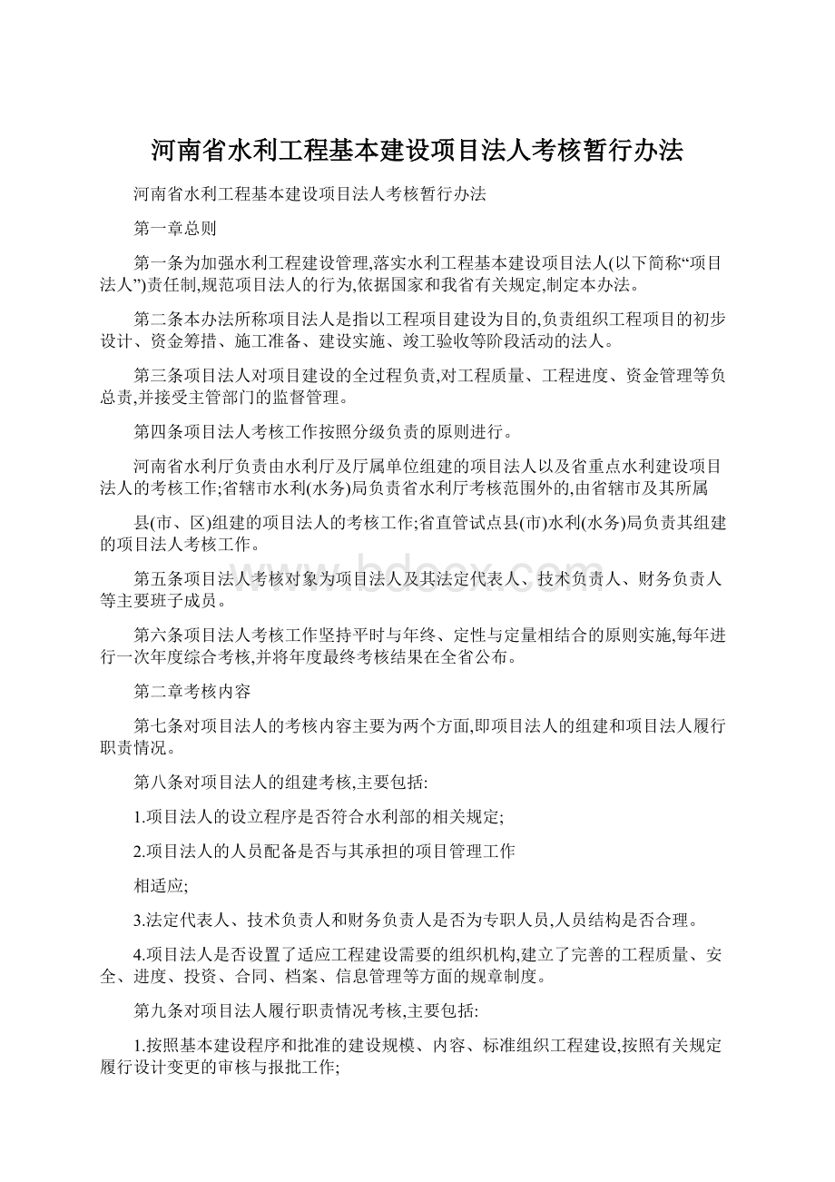 河南省水利工程基本建设项目法人考核暂行办法.docx_第1页