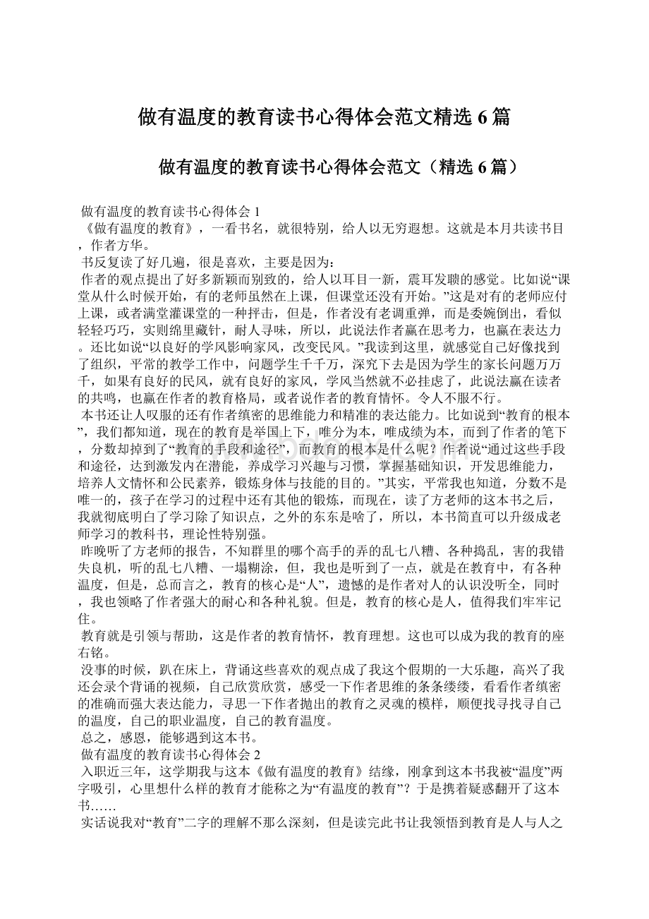 做有温度的教育读书心得体会范文精选6篇文档格式.docx