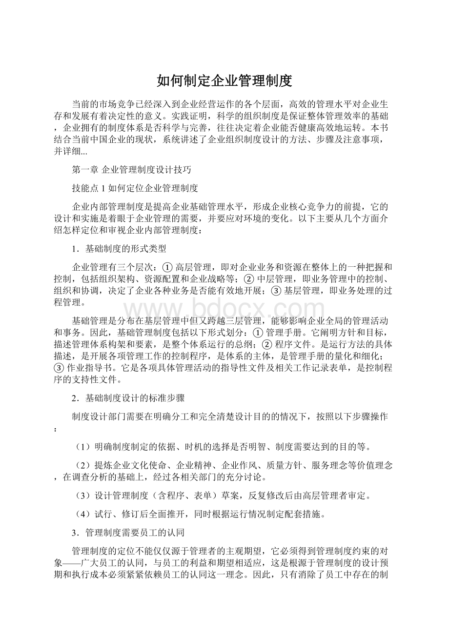 如何制定企业管理制度Word格式.docx