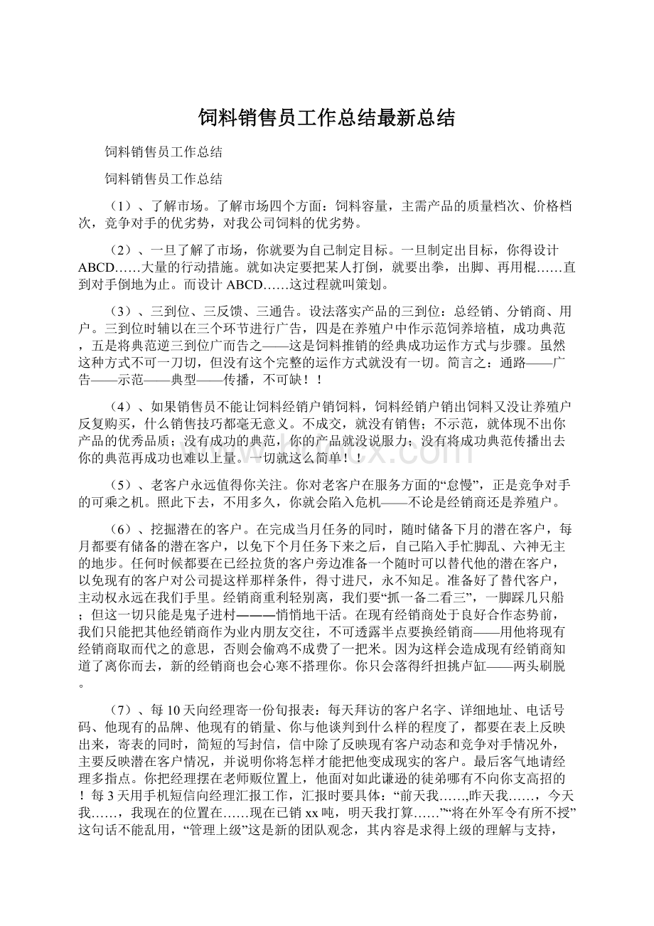 饲料销售员工作总结最新总结.docx_第1页