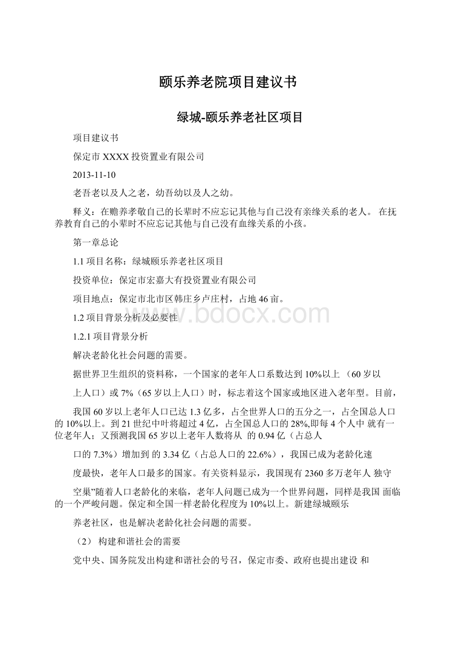 颐乐养老院项目建议书Word文件下载.docx_第1页