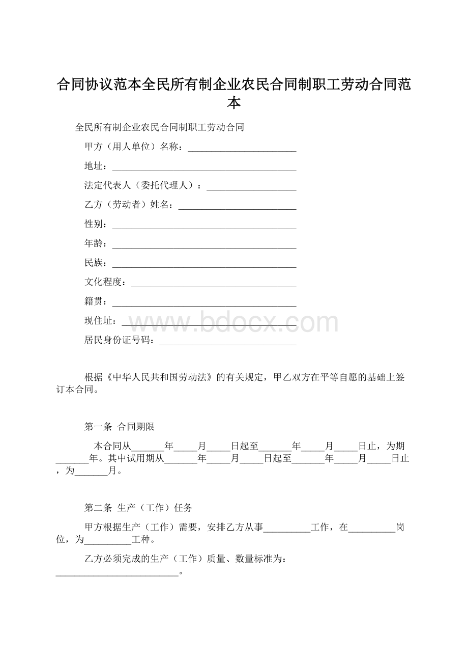 合同协议范本全民所有制企业农民合同制职工劳动合同范本.docx