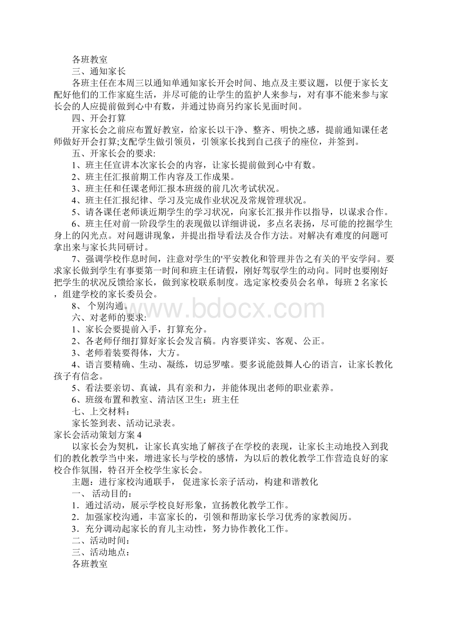 家长会活动策划方案Word格式文档下载.docx_第3页