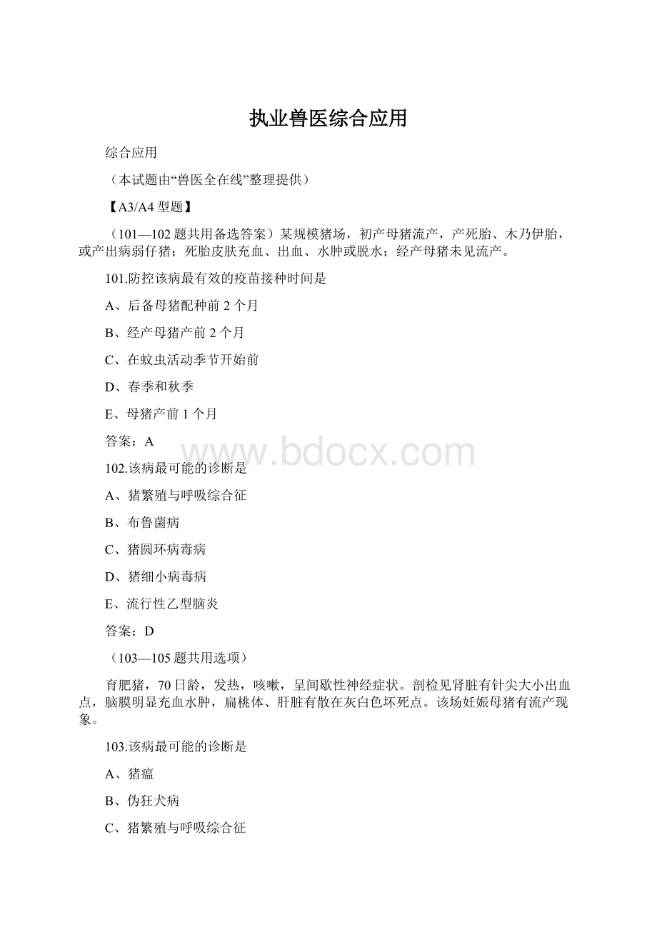 执业兽医综合应用Word格式文档下载.docx