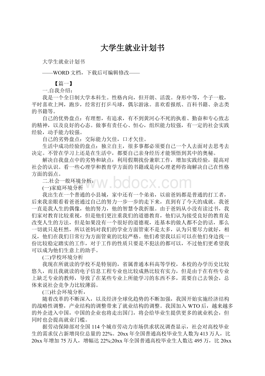 大学生就业计划书.docx_第1页