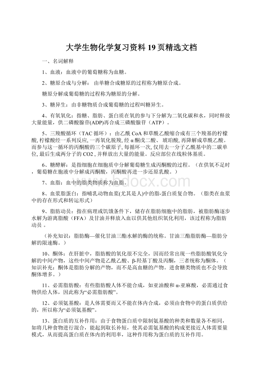 大学生物化学复习资料19页精选文档.docx_第1页