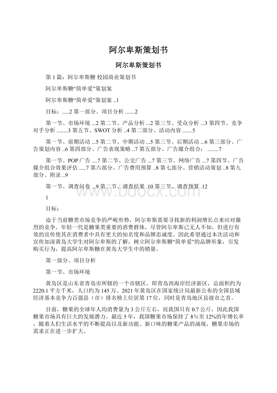 阿尔卑斯策划书Word格式文档下载.docx_第1页