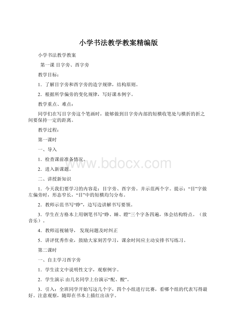 小学书法教学教案精编版Word文件下载.docx