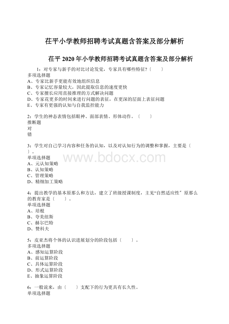 茌平小学教师招聘考试真题含答案及部分解析文档格式.docx