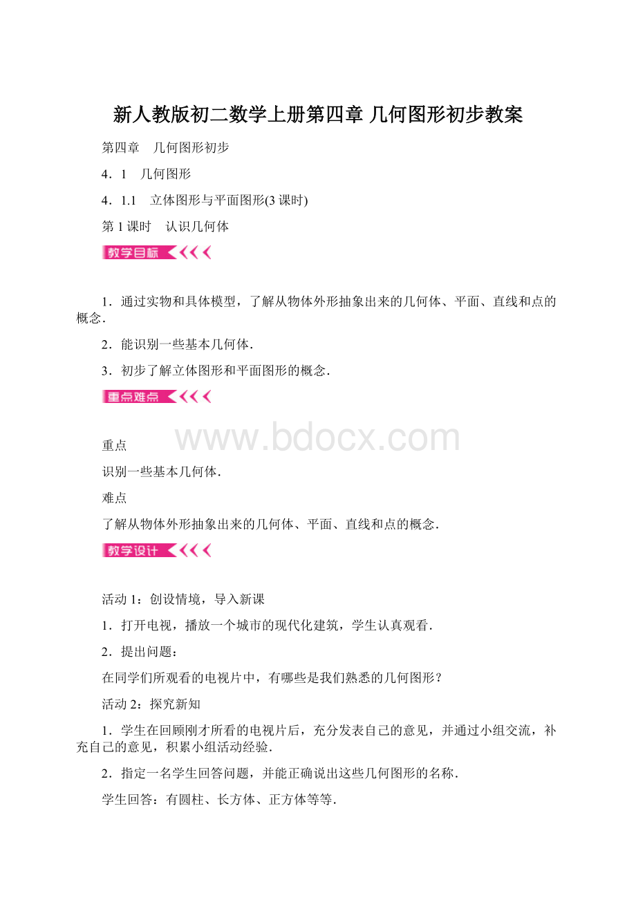 新人教版初二数学上册第四章 几何图形初步教案.docx