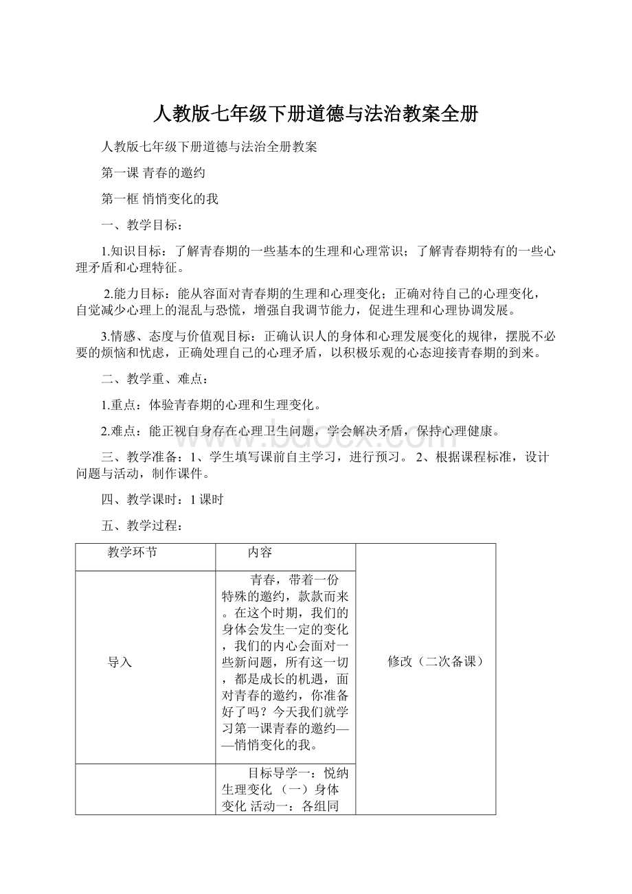 人教版七年级下册道德与法治教案全册.docx_第1页