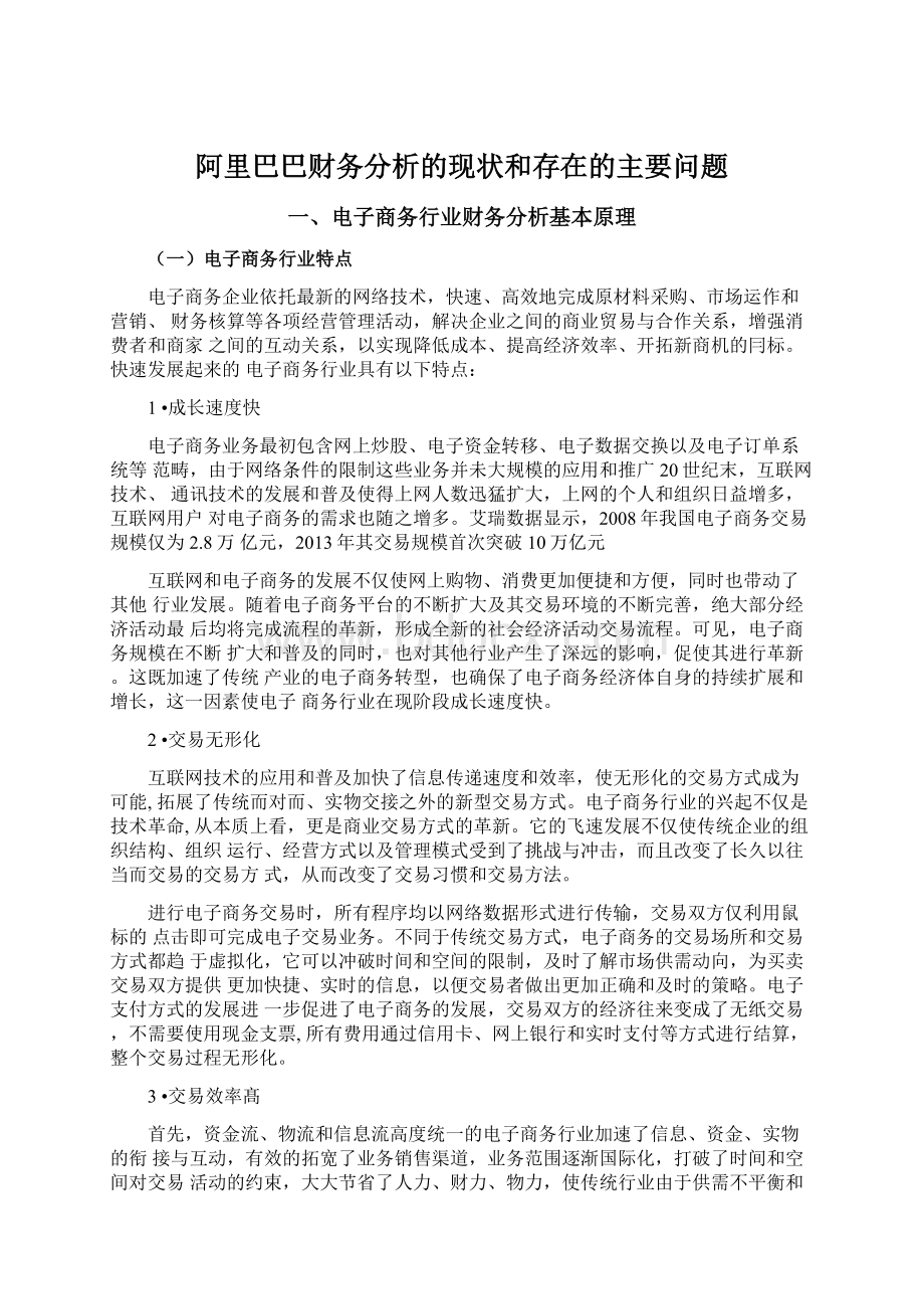 阿里巴巴财务分析的现状和存在的主要问题.docx_第1页