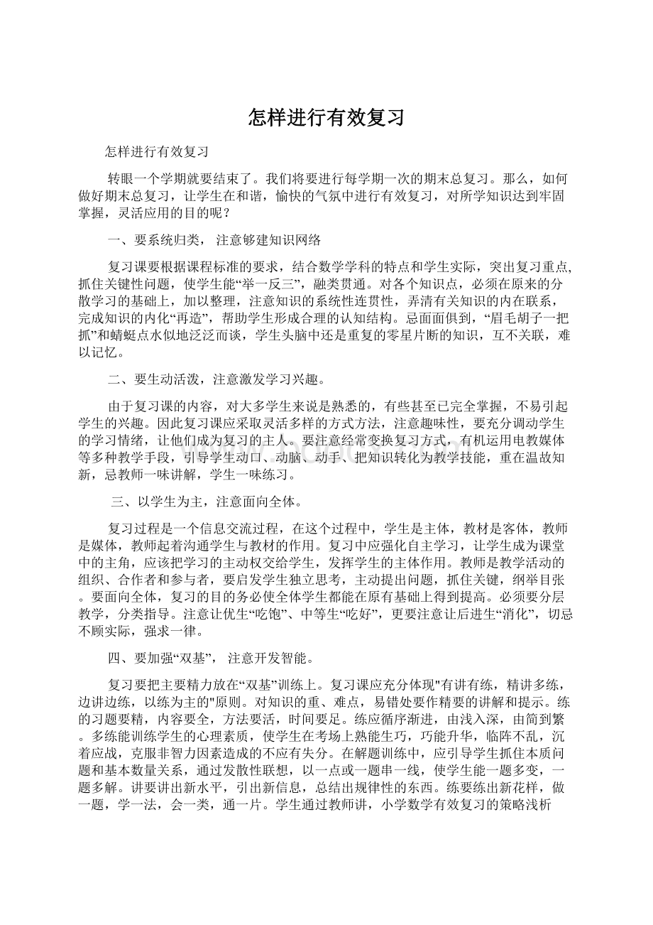 怎样进行有效复习Word格式.docx