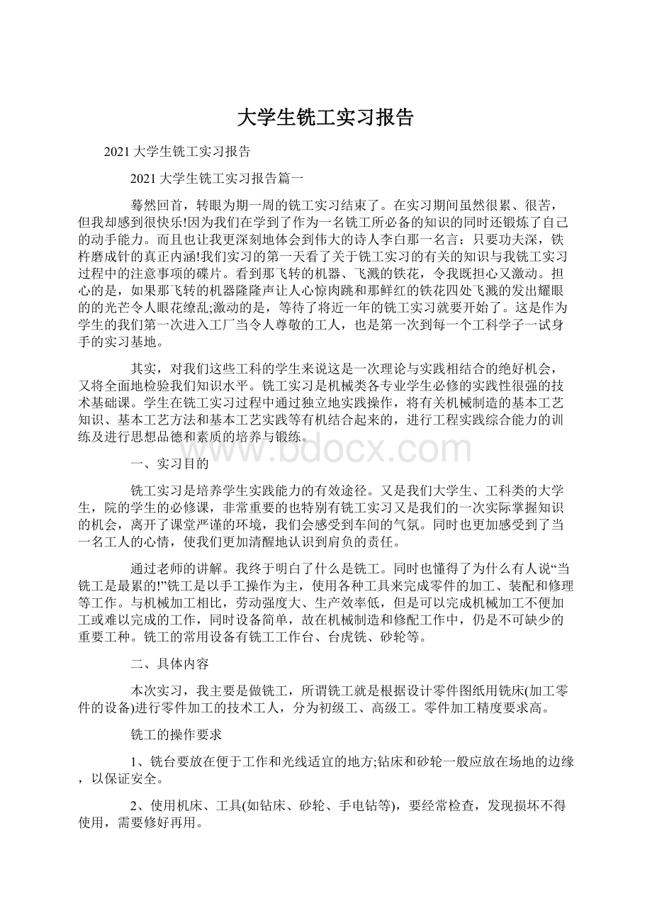 大学生铣工实习报告.docx_第1页