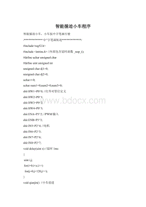 智能循迹小车程序Word格式.docx