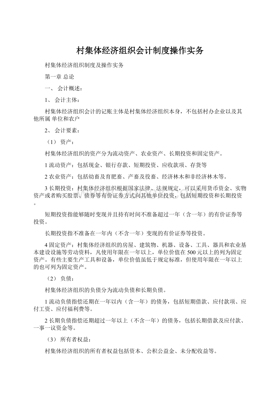 村集体经济组织会计制度操作实务.docx