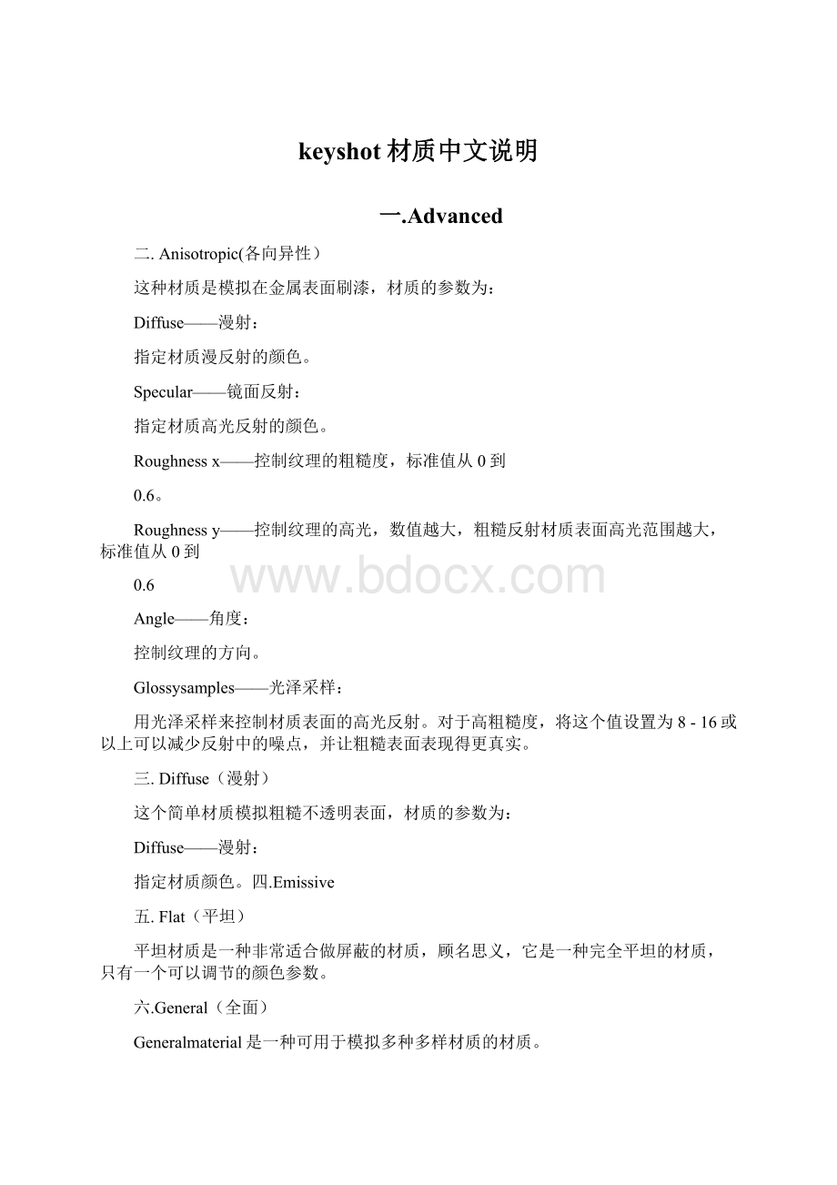 keyshot材质中文说明Word文件下载.docx