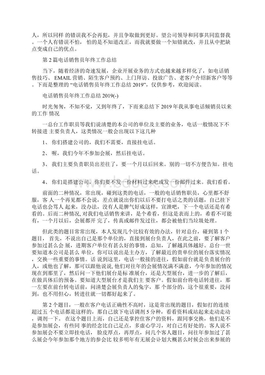 诚信通电话销售员月工作总结Word格式文档下载.docx_第2页