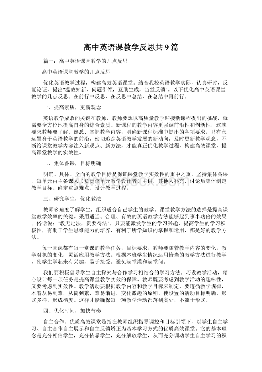 高中英语课教学反思共9篇文档格式.docx