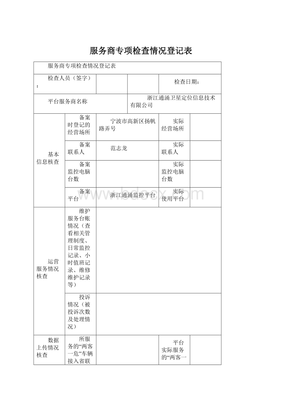 服务商专项检查情况登记表.docx