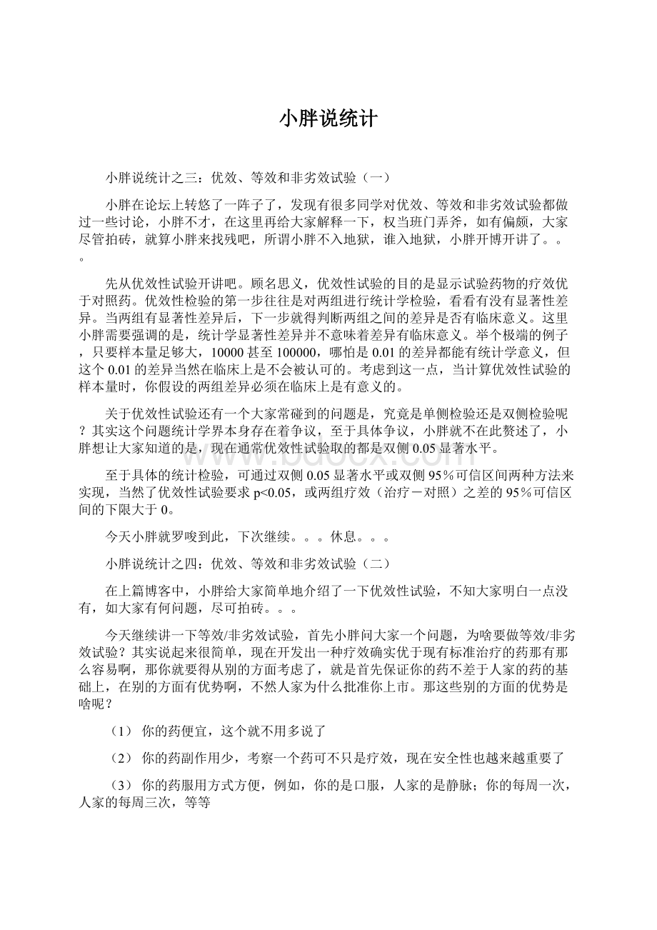 小胖说统计Word格式文档下载.docx