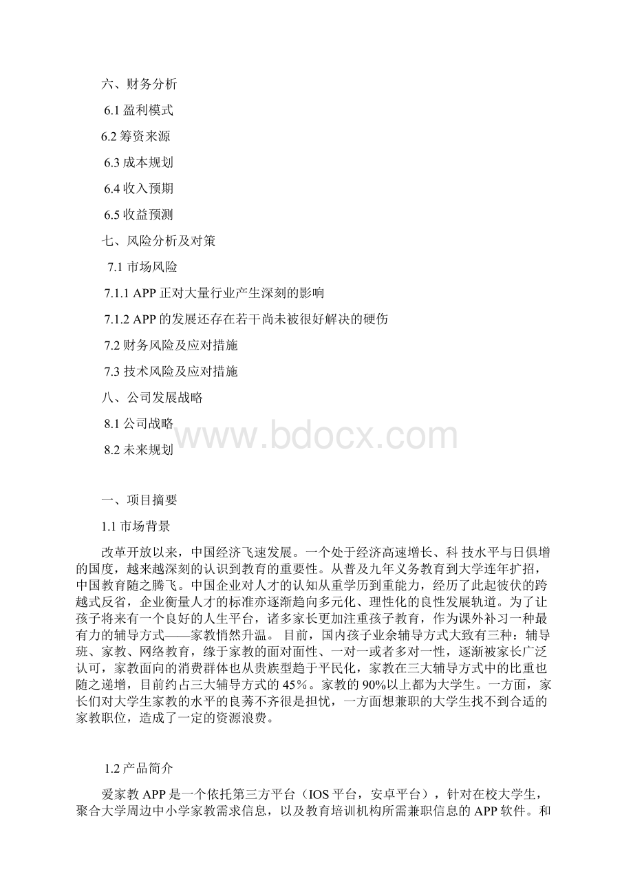 校园爱家教APP创业计划书Word下载.docx_第2页