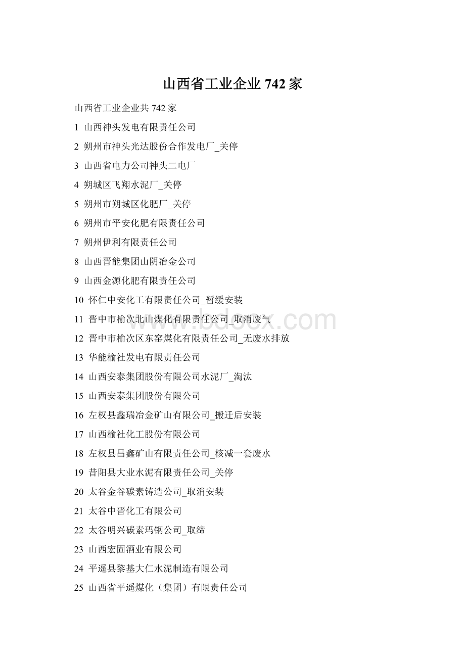 山西省工业企业742家Word文件下载.docx