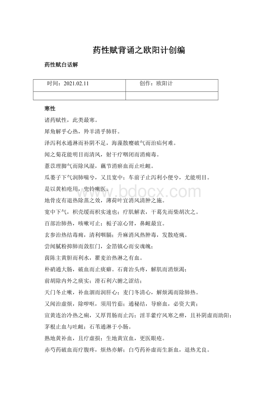 药性赋背诵之欧阳计创编.docx