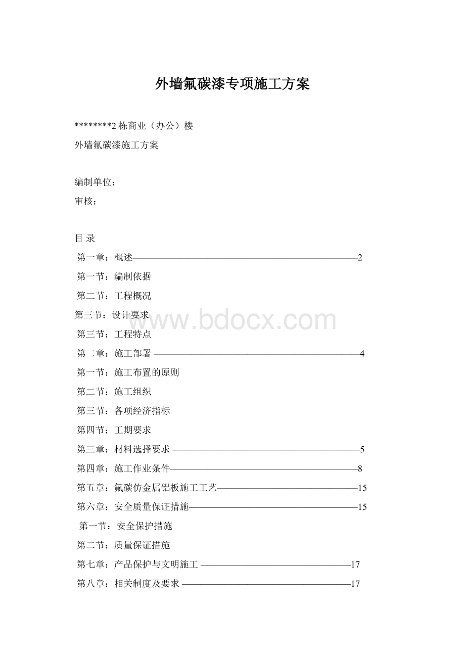 外墙氟碳漆专项施工方案文档格式.docx