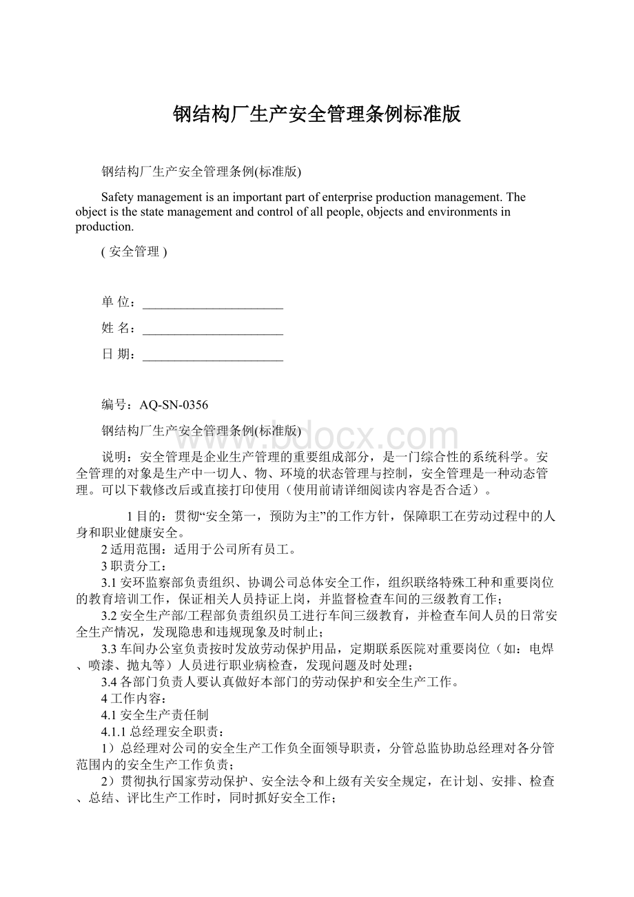 钢结构厂生产安全管理条例标准版.docx