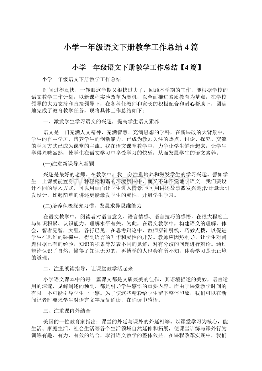 小学一年级语文下册教学工作总结4篇.docx