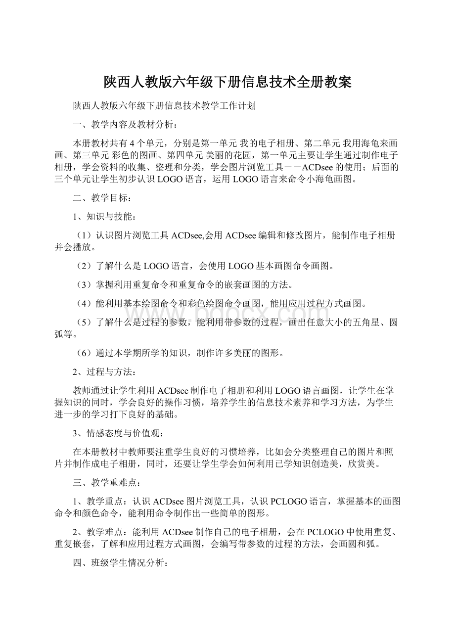 陕西人教版六年级下册信息技术全册教案Word下载.docx