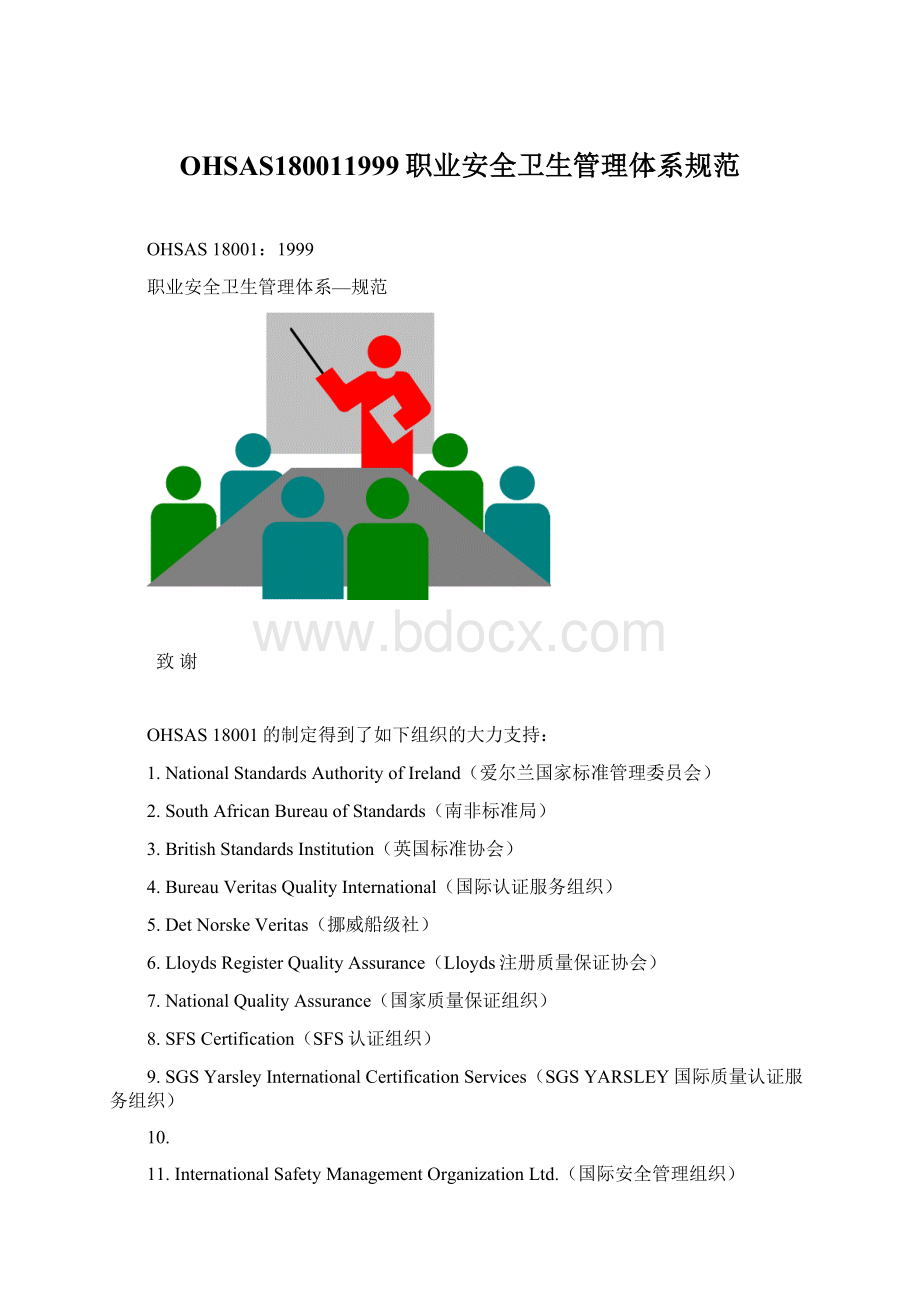 OHSAS180011999职业安全卫生管理体系规范Word格式文档下载.docx