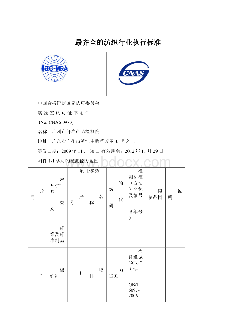 最齐全的纺织行业执行标准.docx_第1页