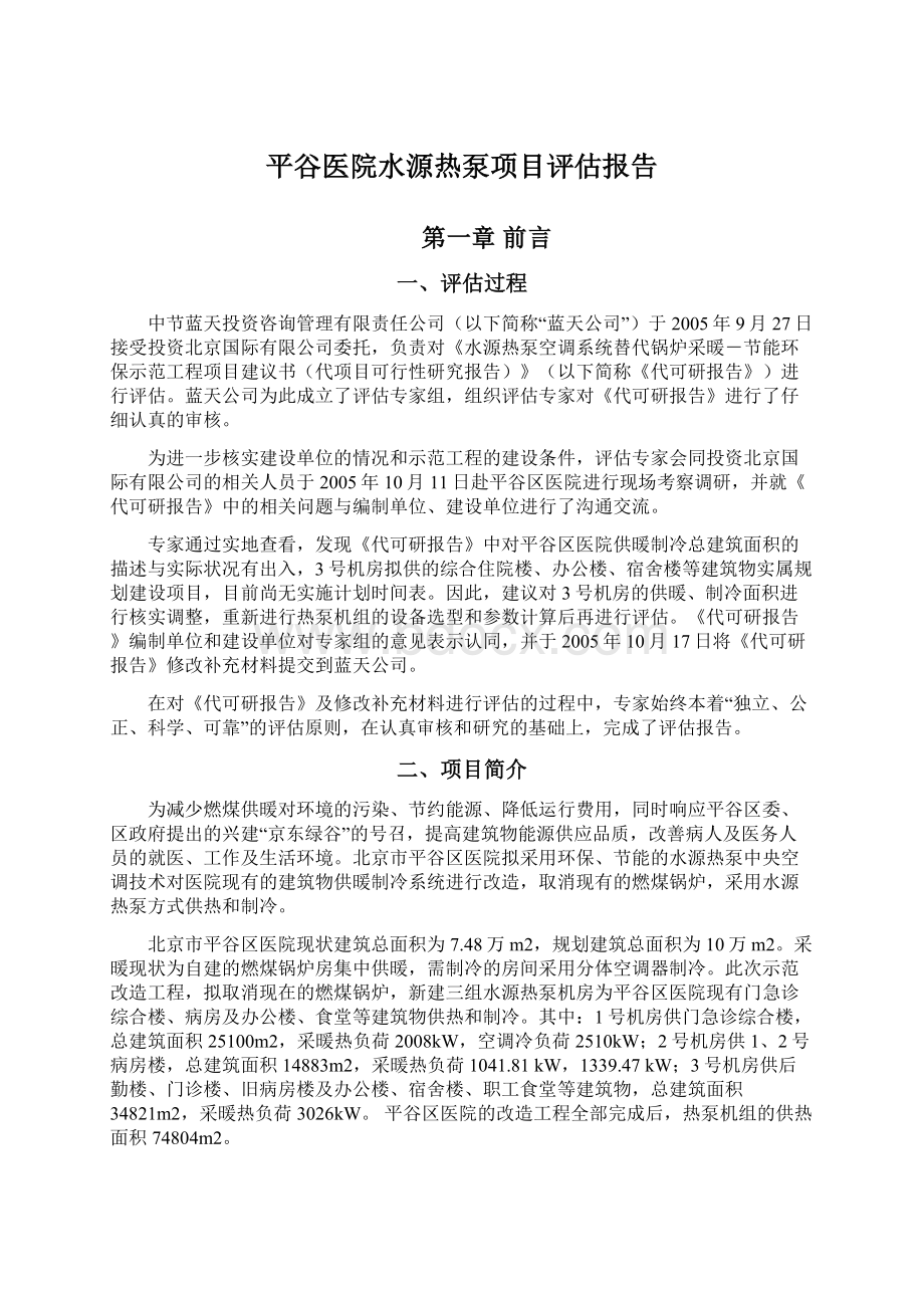 平谷医院水源热泵项目评估报告Word文档格式.docx