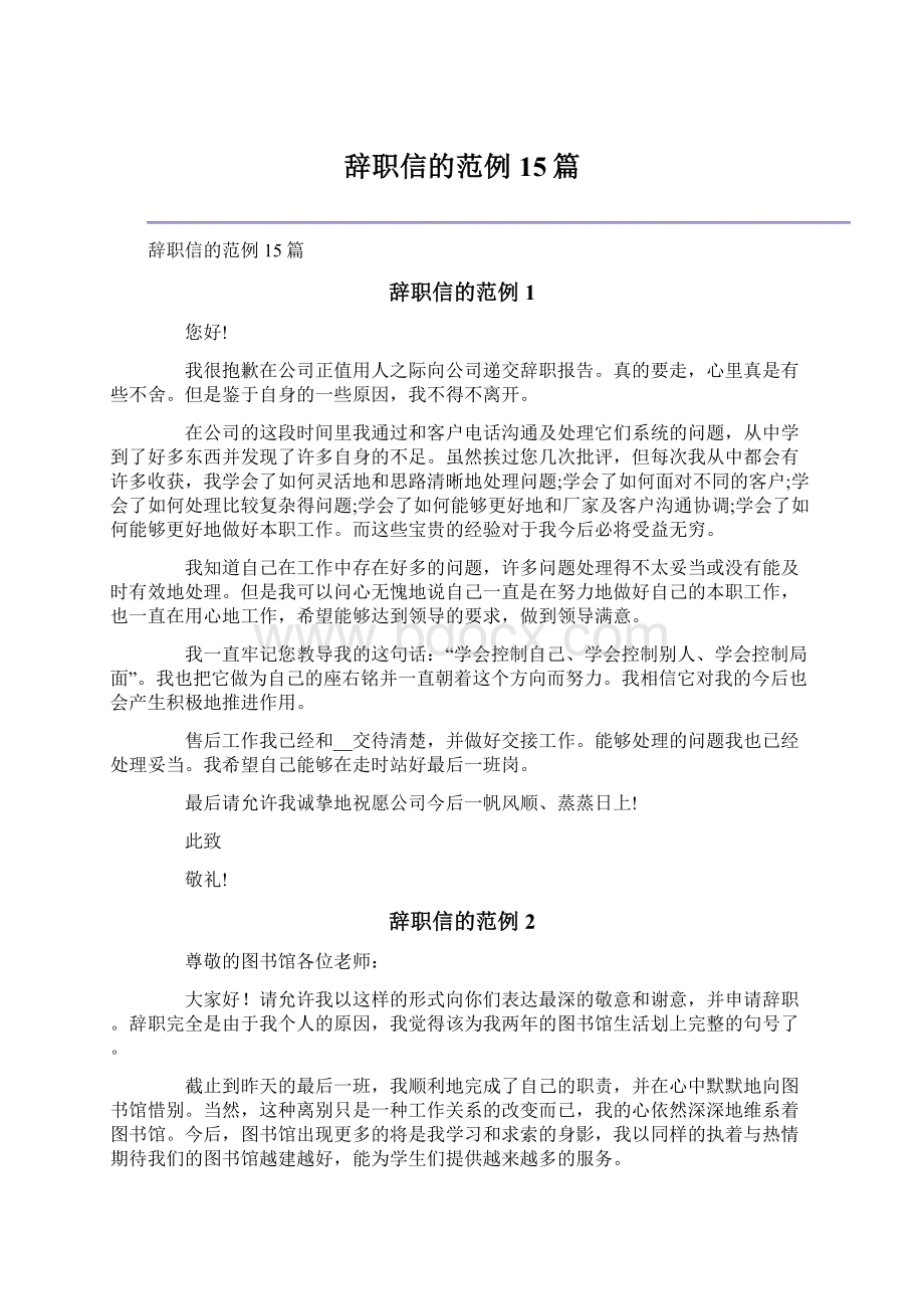 辞职信的范例15篇Word文档下载推荐.docx_第1页