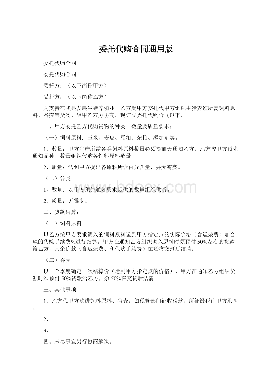 委托代购合同通用版Word文档格式.docx