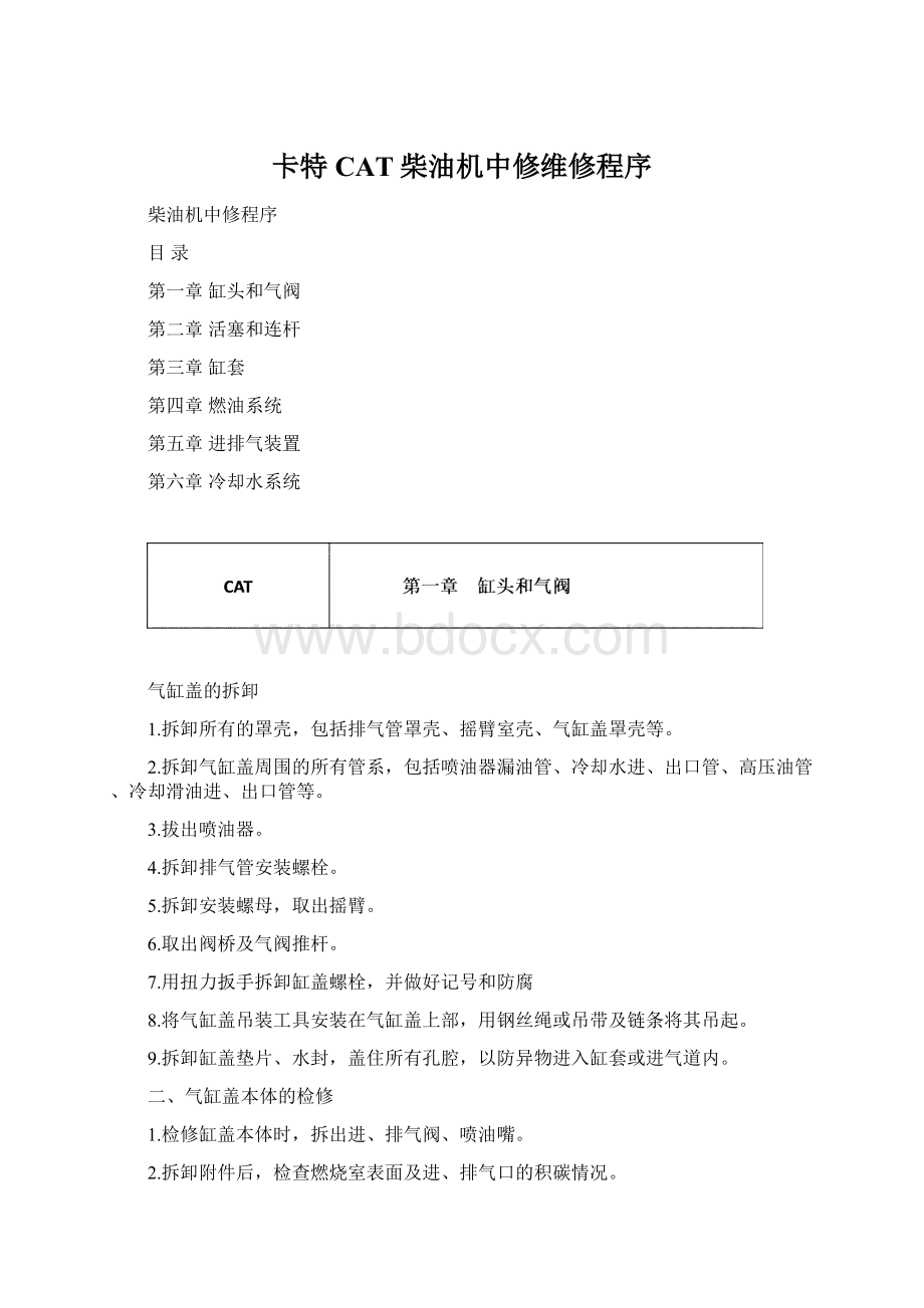 卡特CAT柴油机中修维修程序.docx