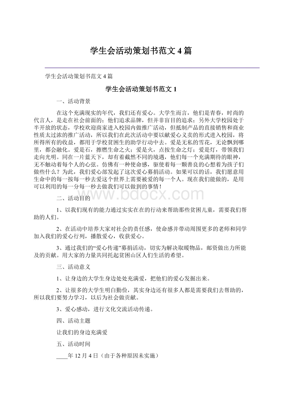 学生会活动策划书范文4篇Word格式.docx