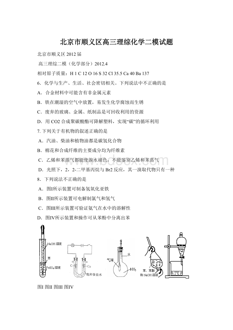 北京市顺义区高三理综化学二模试题Word文档下载推荐.docx_第1页